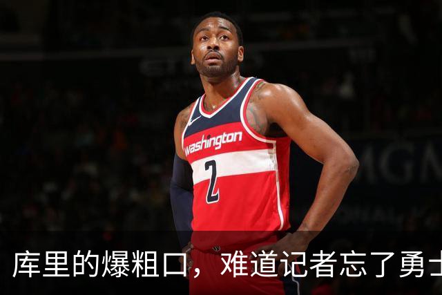 库里的爆粗口，难道记者忘了勇士的辉煌逆转？